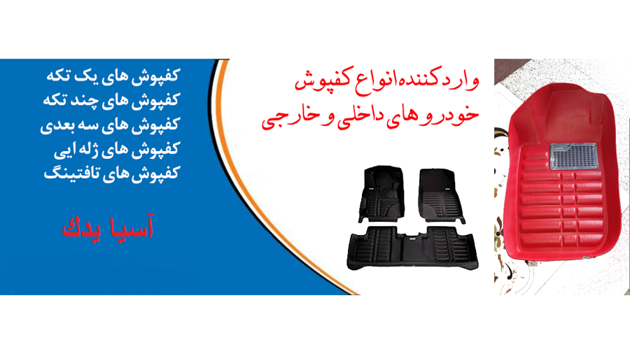انواع کفپوش خودرو