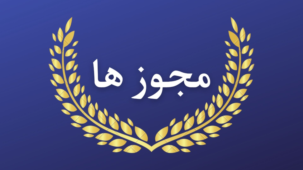 مجوز های فعالیت میا گالری