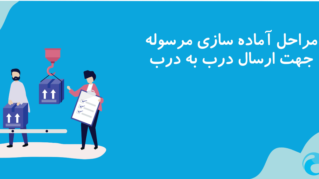 زمان های اماده سازی مرسوله