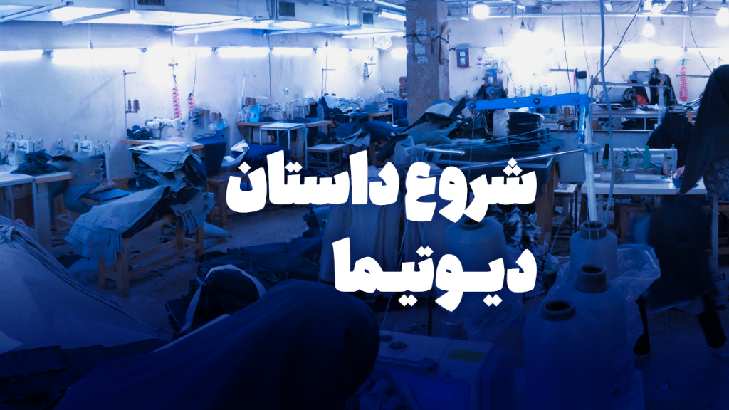 آغاز به کار برند عمده فروشی پوشاک زنانه "دیوتیما"