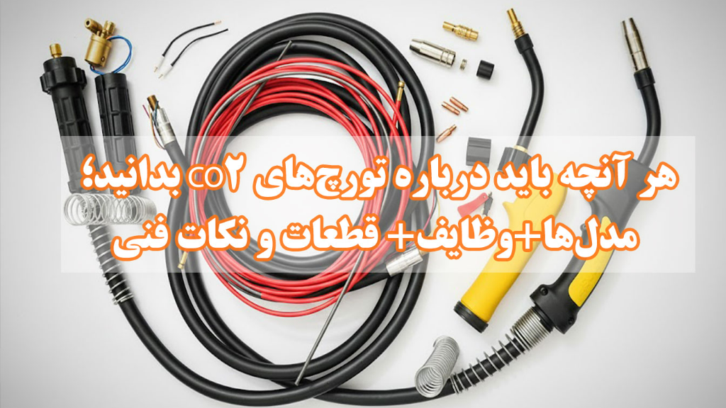 راهنمای کامل تورچ‌های CO2: مدل‌ها، وظایف و قطعات