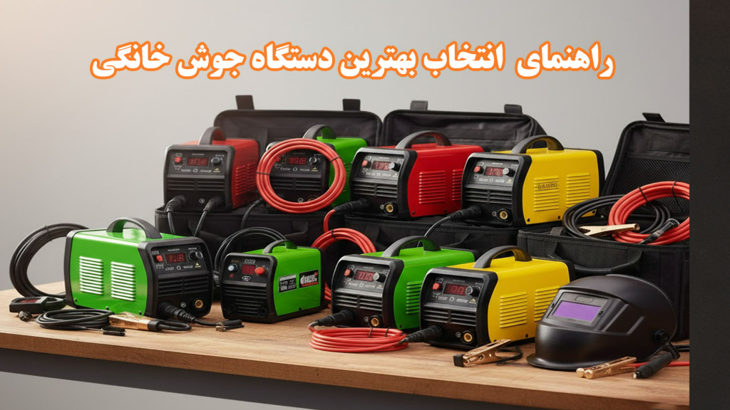 *راهنمای انتخاب بهترین دستگاه جوش خانگی اینورتر *