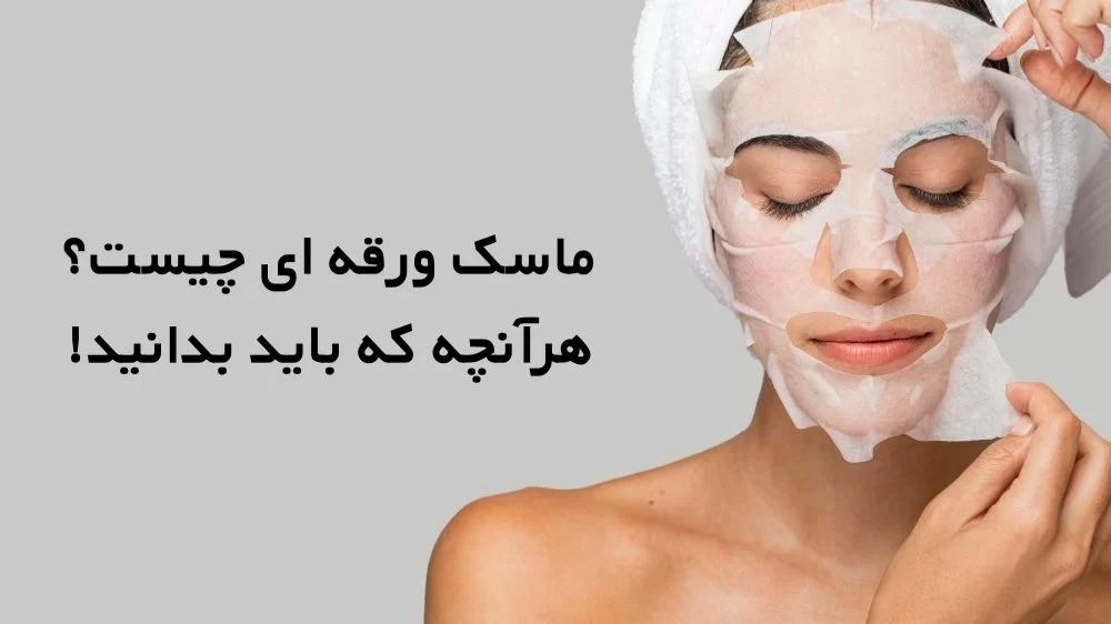 ماسک ورقه ای چیست + مزایا و طرز استفاده از ماسک ورقه ای
