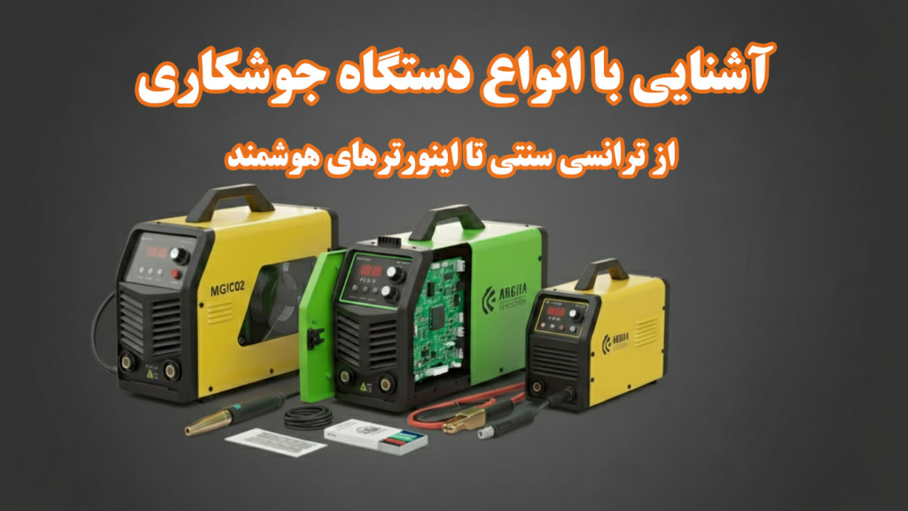 راهنمای جامع انواع دستگاه جوش: تکنولوژی‌های نوین جوشکاری