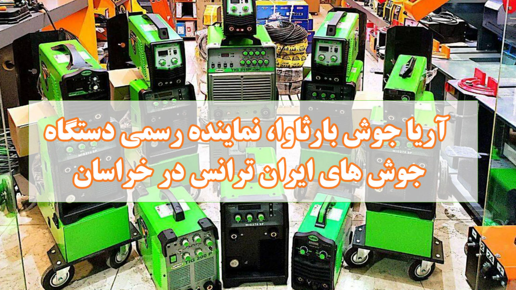 نمایندگی ایران ترانس مشهد | خرید دستگاه جوش TIG, MIG, ARC