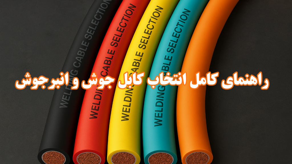 انتخاب کابل جوشکاری و انبر جوشکاری