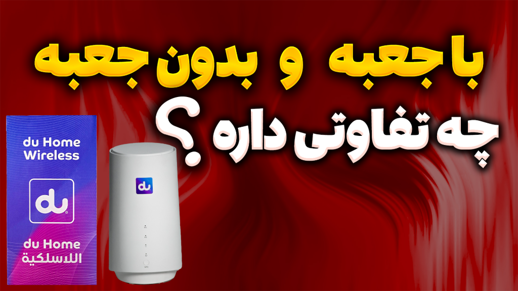🛑 تفاوت مودم‌های با جعبه و بدون جعبه!