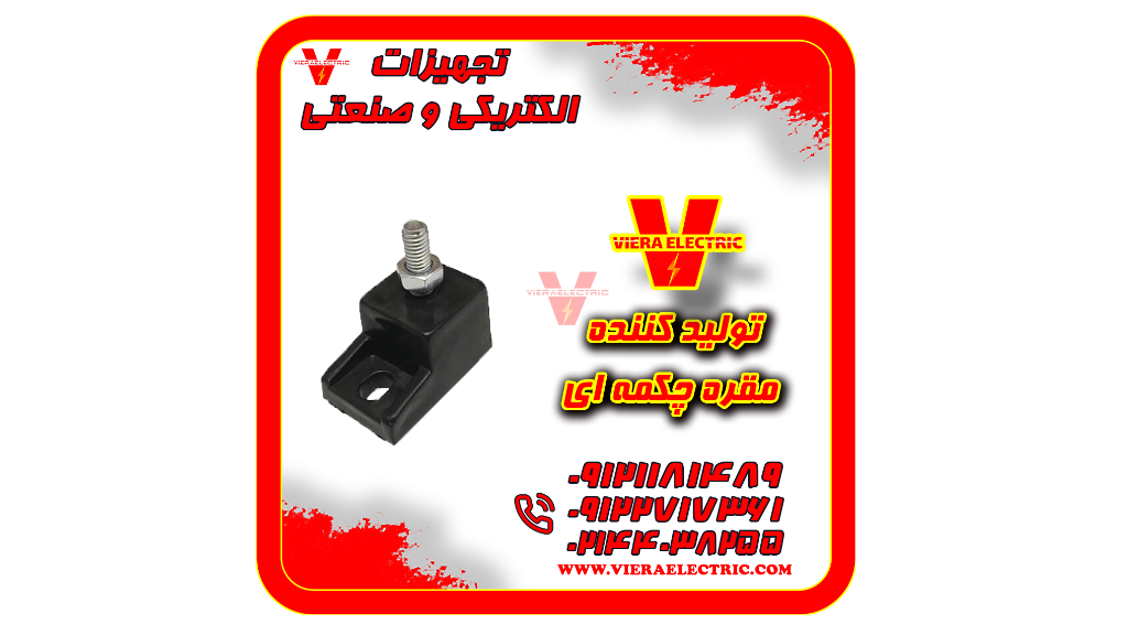 تولید و فروش مقره چکمه ای با مهره