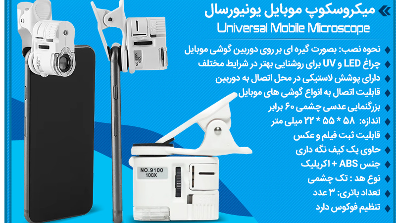 "میکروسکوپ موبایل 60x یونیورسال
