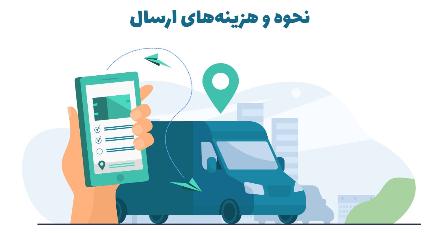 شرایط و روش‌های ارسال