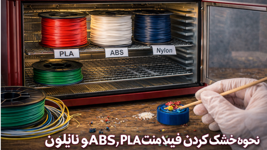 نحوه خشک کردن فیلامنت PLA، ABS و نایلون