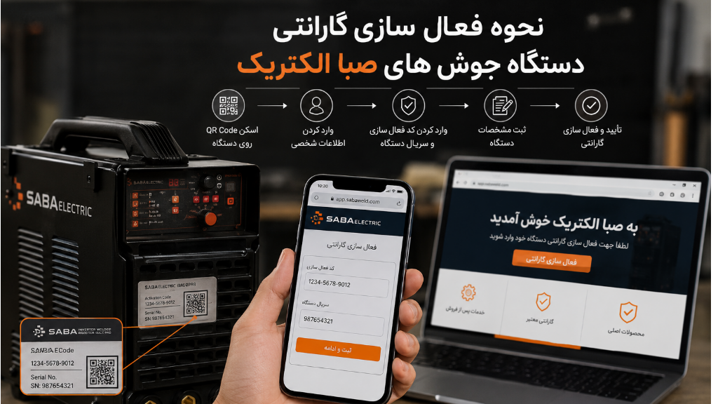نحوه فعال سازی گارانتی دستگاه جوش صبا الکتریک