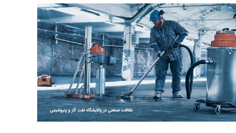 نظافت و ترمیم با نانو، در مراکز تولیدی،پتروشیمی،خدماتی،بهداشتی