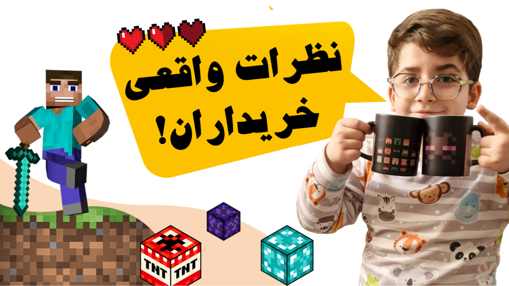 نظرات و تجربه خرید مشتریان ماینکرافت کالا را در اینجا بخوانید.