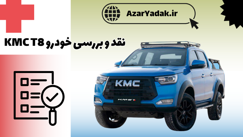 نقد و بررسی KMC T8
