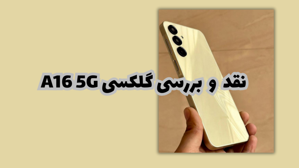 نقد و بررسی گوشی سامسونگ A16 5g
