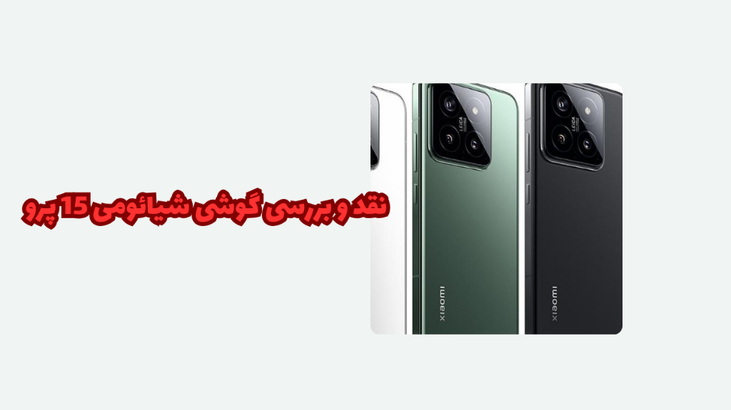 نقد و بررسی گوشی شیائومی 15 پرو