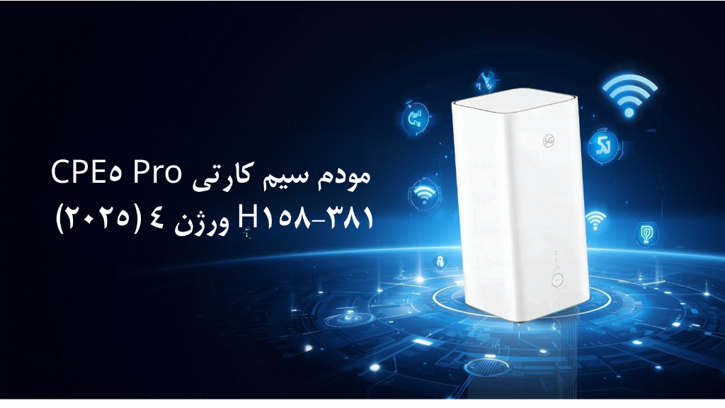 خرید مودم سیم کارتی CPE5 Pro H158-381 ورژن 4 (2025)