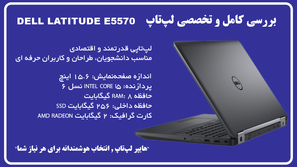 بررسی کامل لپتاپ Dell Latitude E5570؛ انتخابی حرفهای و اقتصادی
