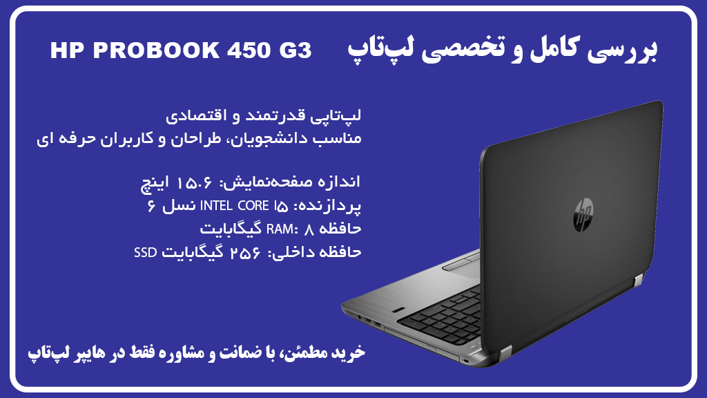 بررسی لپ‌تاپ HP ProBook 450 G3؛ انتخابی کاربردی