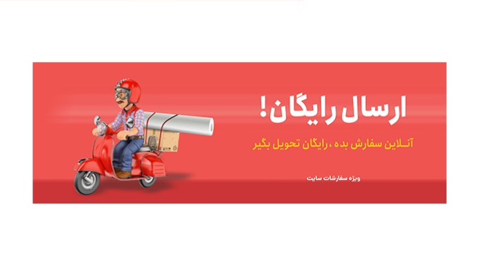 نحوه ارسال سفارشات چگونه است؟