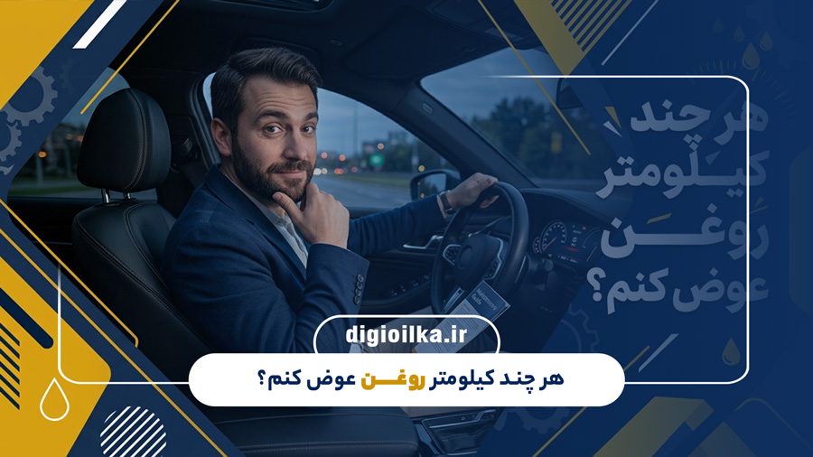هر چند کیلومتر روغن عوض کنم؟