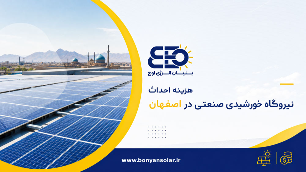 هزینه احداث نیروگاه خورشیدی صنعتی در اصفهان