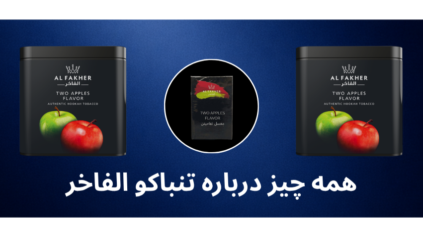 تنباکو الفاخر