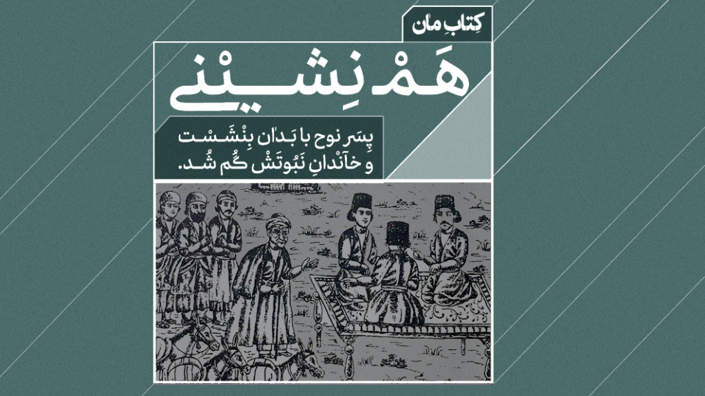 پسر نوح با بدان بنشست خاندان نبوتش گم شد.