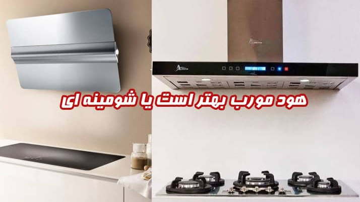 هود مورب یا شومینهای؟ انتخاب هوشمندانه در 5 دقیقه