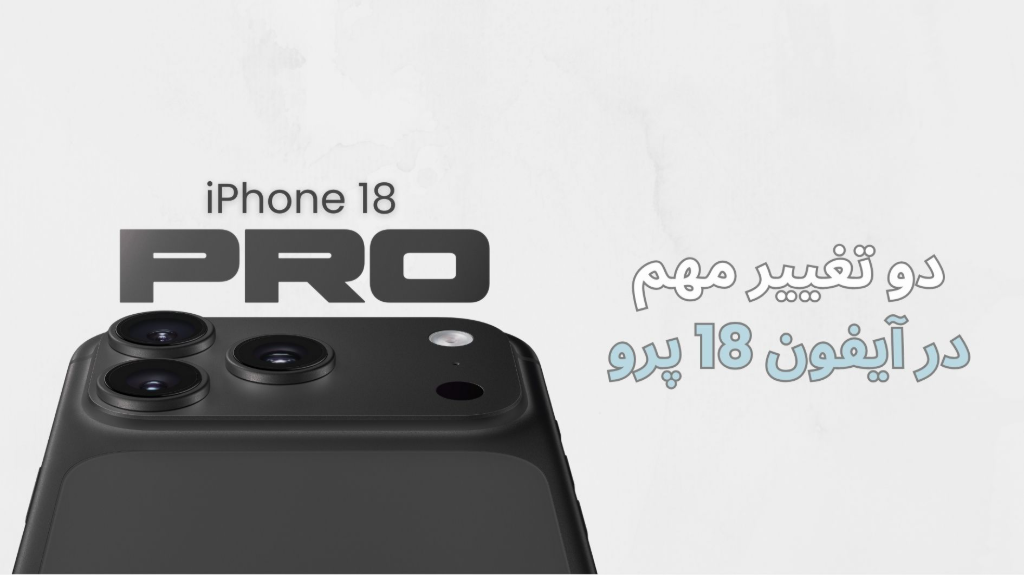 دو تغییر مهم در آیفون 18 پرو