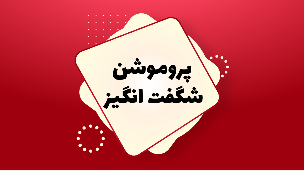 پروموشن فروشگاه