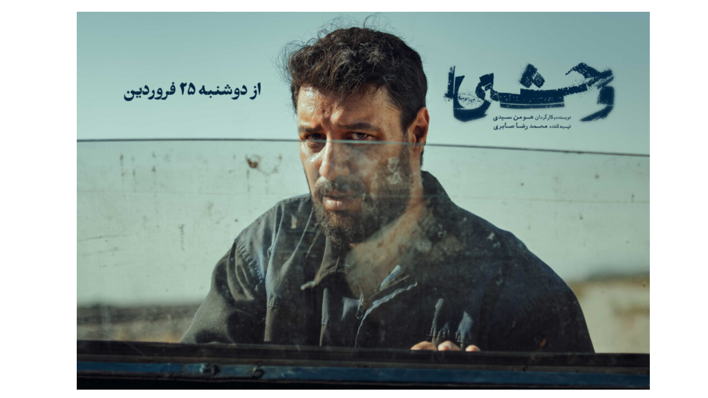 فیلم وحشی