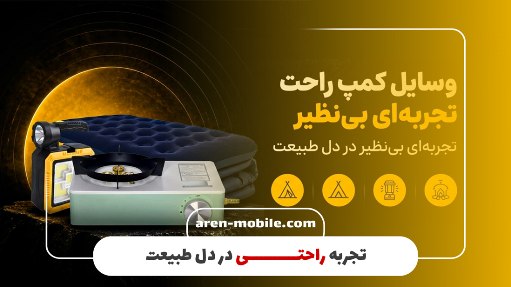 وسایل ضروری کمپینگ چی باشه؟!