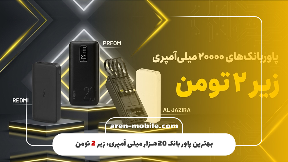 بهترین پاوربانک‌های 20000 میلی‌آمپری زیر 2 تومان در سال 2026