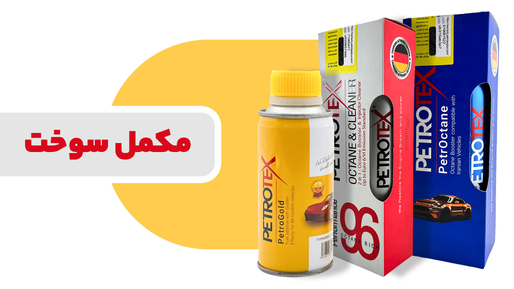 در مورد مکمل سوخت بخوانید ...