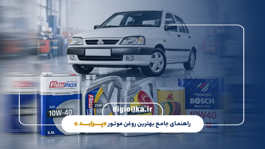 بهترین روغن موتور مناسب پراید