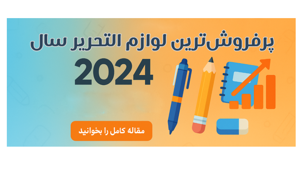 پرفروش‌ترین لوازم التحریر سال 2024