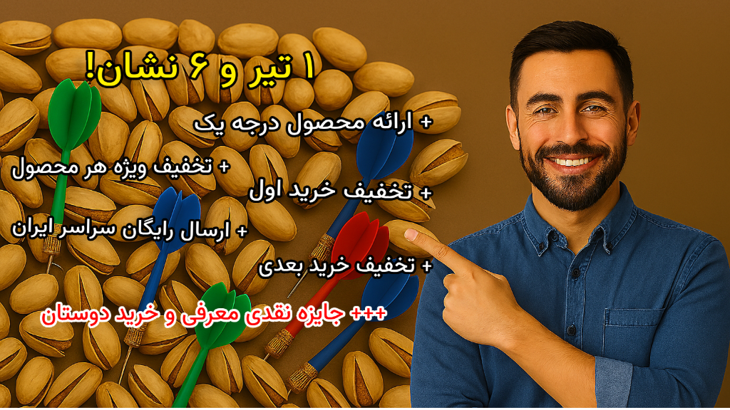 کمپین خرید پسته 1 تیر و 6 نشان