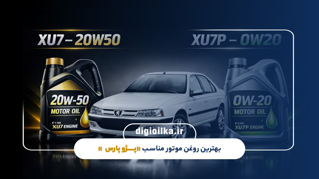 روغن موتور مناسب پژو پارس XU7 و XU7P