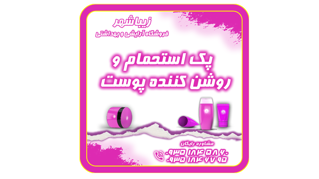 پک استحمام و روشن کننده پوست زیبا شهر