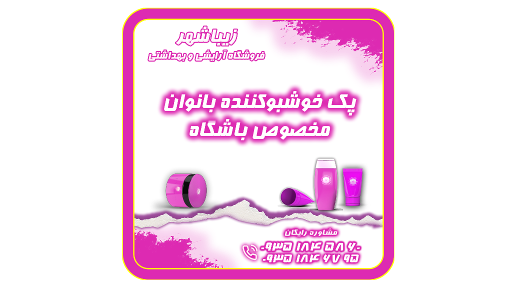 خوشبوکننده بدن بانوان مخصوص باشگاه