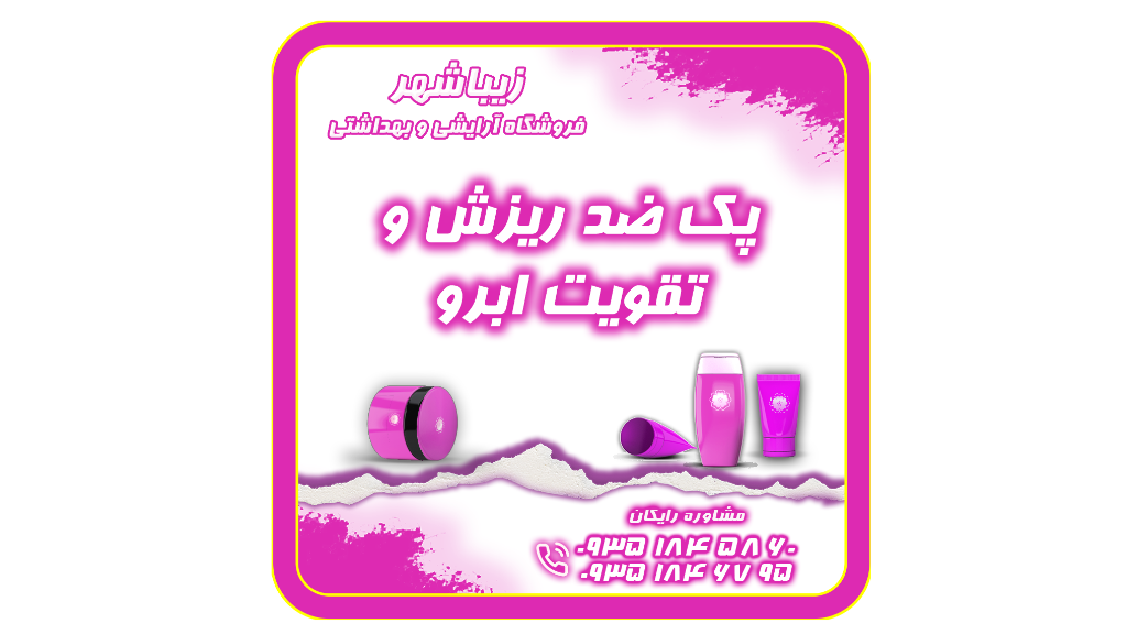 پک ضد ریزش ابرو تقویت ابرو زیبا شهر