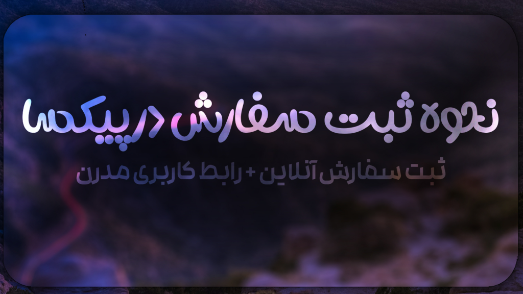 نحوه ثبت سفارش در پیکساگرافیک !