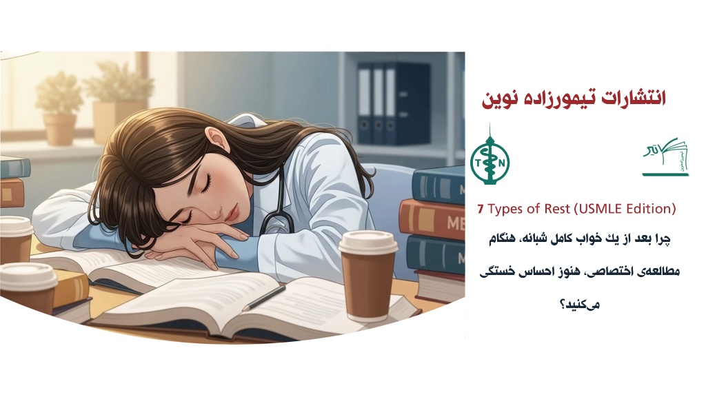 7 Types of Rest (USMLE Edition)