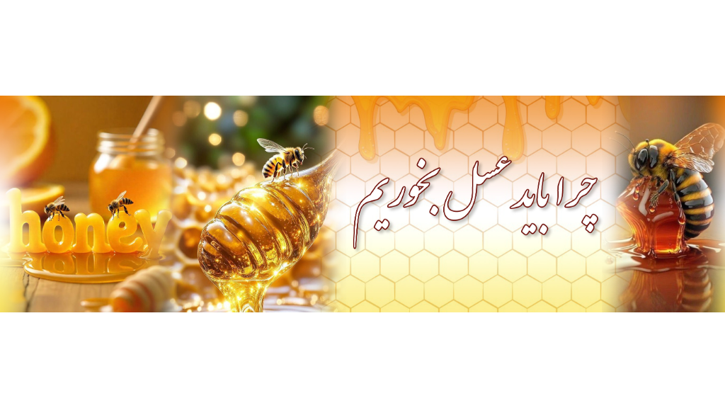 چرا باید عسل بخوریم؟!