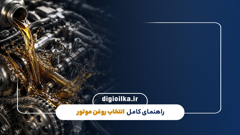راهنمای کامل انتخاب روغن موتور + معرفی بهترین روغن مناسب