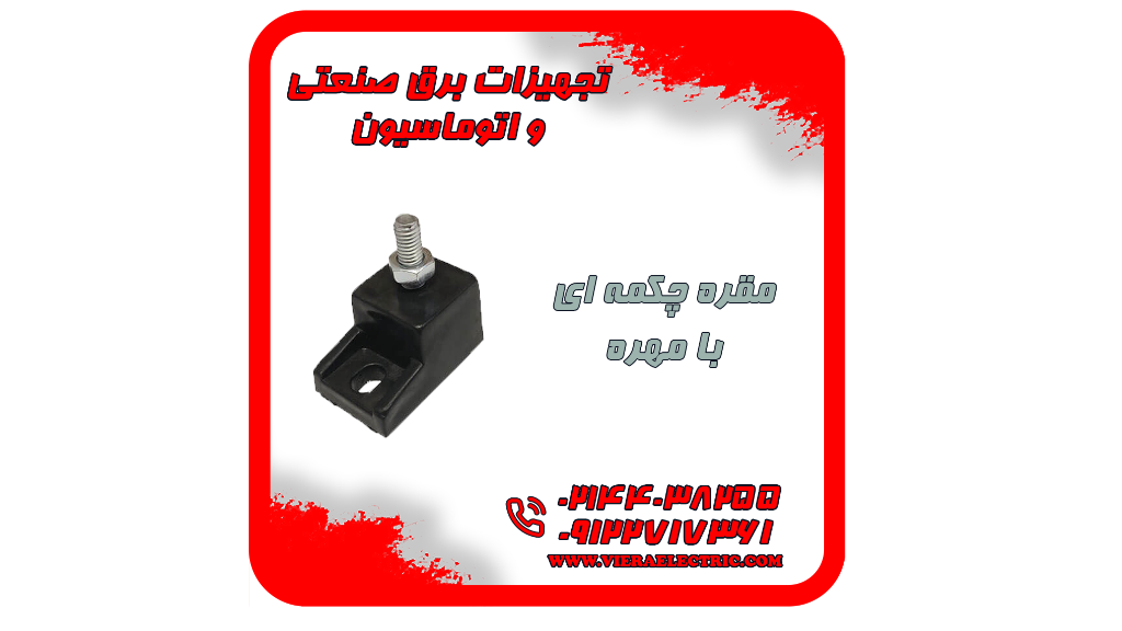 فروش مقره چکمه ای