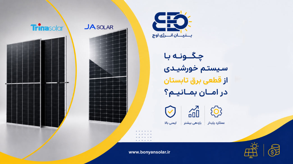 چگونه با سیستم خورشیدی از قطعی برق تابستان در امان بمانیم؟