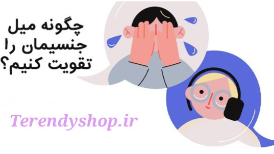 چطور میل جنسیمان را افزایش دهیم؟
